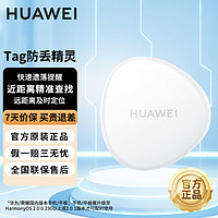 HUAWEI 华为 Tag防丢精灵原装轻薄防丢器定位器精准提醒宠物老人儿童追踪器 华为Tag 防丢精灵