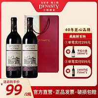 Dynasty 王朝 藏酿解百纳干红葡萄酒组合装750ml*2瓶正品送礼宴请