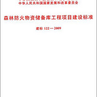 森林防火物资储备库工程项目建设标准（建标122-2009）