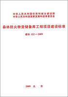 森林防火物资储备库工程项目建设标准（建标122-2009）