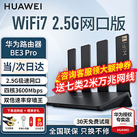 HUAWEI 华为 wifi7路由器BE3 Pro家用千兆四核双频聚合WiFi7+2.5G网口版 晒单10元红包+小风扇+魔方插座3选1