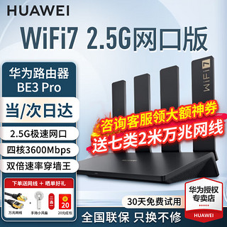 HUAWEI 华为 wifi7路由器BE3 Pro家用千兆四核双频聚合WiFi7+2.5G网口版 晒单10元红包+小风扇+魔方插座3选1