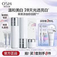 OSM 欧诗漫 珍白因水乳补水套装美白淡斑护肤品化妆品礼盒