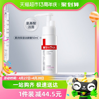 88VIP：WINONA 薇诺娜 柔润保湿洁颜蜜补水温和深层清洁敏感肌适用 50ml