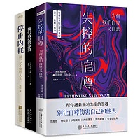 摆脱精神内耗，重塑内心秩序：失控的自尊、 我们内心的冲突、停止内耗