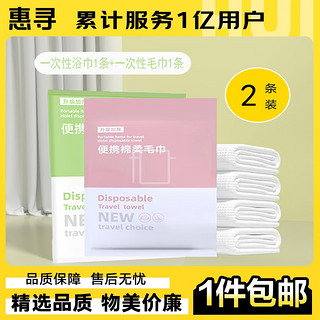 惠寻 一次性浴巾毛巾旅行套装 浴巾1条+毛巾1条：单人一日装 2包