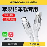 PISEN 品胜 usb转typec适用苹果iPhone15数据线充电器线tpyec手机车载C口快充15promax车充CarPlay加长PD平板iPad