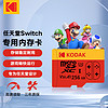 Kodak 柯达 256GB TF（MicroSD）任天堂switch内存卡NS掌机游戏机扩展存储卡 A1 U3 V30 高速读取达100MB/s