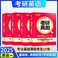 2025考研真相  已过四级 英语一  2004-2024历年真题逐句解析 24考研英语真题试卷  2004-2024历年真题逐句解析