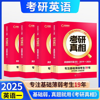 2025考研真相  已过四级 英语一  2004-2024历年真题逐句解析 24考研英语真题试卷  2004-2024历年真题逐句解析