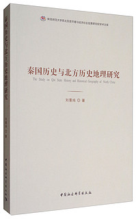 秦国历史与北方历史地理研究/陕西师范大学西北历史环境与经济社会发展研究院学术文库