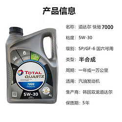 TotalEnergies 道达尔能源 快驰7000 全合成机油 5W-30 SP/GF-6A级 4L（韩国产）