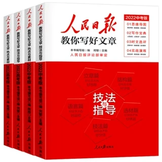 《2024版人民日报教你写好文章中考高考版-技法与指导》