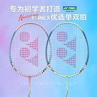 YONEX 尤尼克斯 官方YONEX尤尼克斯羽毛球拍正品旗舰店单双拍碳素超轻专业yy套装