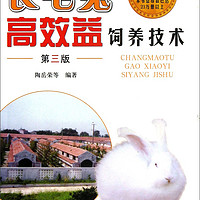 长毛兔高效益饲养技术（第3版）