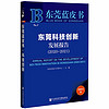 东莞蓝皮书：东莞科技创新发展报告