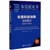 东莞蓝皮书：东莞科技创新发展报告