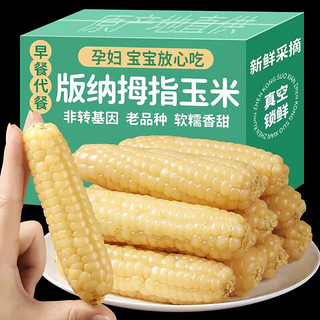 糜鸿拇指玉米！！云南版纳新鲜即食香糯迷你玉米A级 4斤