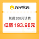 中国联通 200元话费 24小时内到账