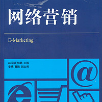 网络营销/中国信息经济学会电子商务专业委员会推荐教材·21世纪高等院校电子商务规划教材