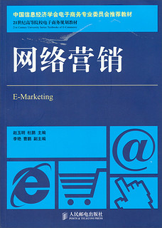 网络营销/中国信息经济学会电子商务专业委员会推荐教材·21世纪高等院校电子商务规划教材