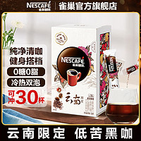 Nestlé 雀巢 咖啡云南限定馥郁果香速溶美式咖啡豆餐后清咖24条盒装黑咖