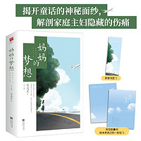 的梦想   全文修订，实体书全新大结局，新增未公开番外揭开童话的神秘面纱，解剖家庭主妇隐藏的伤痛