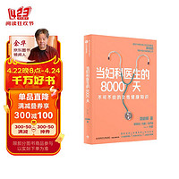 当妇科医生的8000天（签名版）