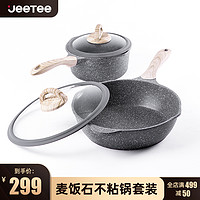 Jeetee 麦饭石不粘锅套组2件套 28CM深煎炒锅+20CM奶锅