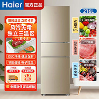 百亿补贴：Haier 海尔 冰箱216升三门风冷无霜超薄家用大容量智能净味保鲜电冰箱