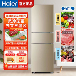Haier 海尔 冰箱216升三门风冷无霜超薄家用大容量智能净味保鲜电冰箱