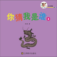 萌宝宝折叠认知书·生肖篇：你猜我是谁5