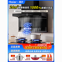 百亿补贴：Haier 海尔 26m³变频联动抽油烟机燃气灶套装组合家用厨房吸油三件套729