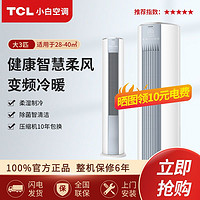 百亿补贴：TCL 小白空调 KFRd-72LW/D-XB11Bp(B1) 新一级能效 立柜式空调 3匹