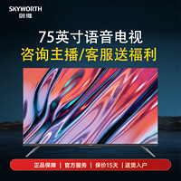 百亿补贴：SKYWORTH 创维 75英寸120Hz MEMC影音王护眼语音防蓝光电视