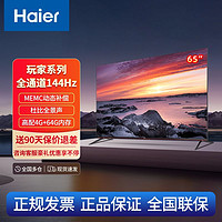 百亿补贴：Haier 海尔 超级玩家英寸游戏电视全通道144Hz高刷4K超高清4+64G全面屏