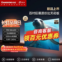 百亿补贴：CHANGHONG 长虹 欧宝丽海豹系列 100吋384分区PRO Mini 1000nit 128G平板电视