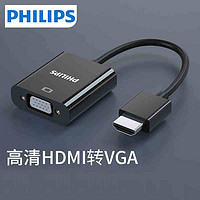 百亿补贴：PHILIPS 飞利浦 hdmi转vga转换器带音频口笔记本台式电脑机顶盒子ps4连接线