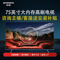 百亿补贴：SKYWORTH 创维 电视 75英寸电视 王炸Mini大内存高刷电视