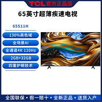 百亿补贴：TCL 液晶电视机65英寸4k超高清120Hz智能网络ai语音护眼平板65S11H