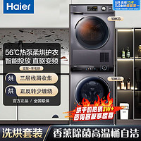 百亿补贴：Haier 海尔 洗烘组合套装除菌智能投放全自动洗衣烘干机洗烘套装55S+636