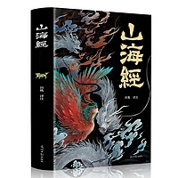 《山海经》（译注彩图版）