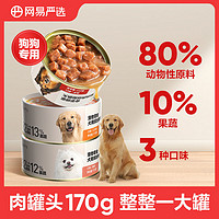 百亿补贴：YANXUAN 网易严选 4罐犬罐头犬零食肉罐头170g大罐狗狗零食成幼小型犬拌饭湿粮