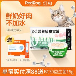RedDog 紅狗 小綠罐0乳糖奶罐寵物貓零食奶糕罐頭主食雞肉兔肉35g