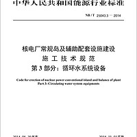 核电厂常规岛及辅助配套设施建设施工技术规范 第3部分：循环水系统设备