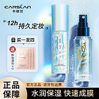 CARSLAN 卡姿兰 流金光感定妆喷雾