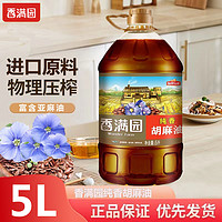 百亿补贴：香满园 物理压榨纯香胡麻油5L家庭装