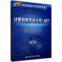 1+X职业技能鉴定考核指导手册：计算机程序设计员（.NET）（4级）