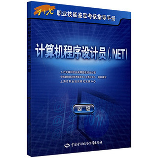 1+X职业技能鉴定考核指导手册：计算机程序设计员（.NET）（4级）