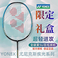 YONEX 尤尼克斯 羽毛球拍礼盒超轻学生成人送人男女生朋友生日礼物001